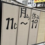 たこいち - 営業時間と休日の案内