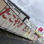 たこいち - インパクトある外壁ですよね(￣▽￣;)