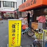 天八うどん どんでん - 