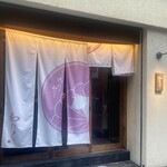 柳橋焼にく わにく - 