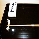 Uchi yama - 箸（箸は、お食事の後、洗ってお土産にしてくれる）