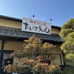 だしとおうどん まつしん - 外観