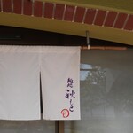 麺処 秋もと - 