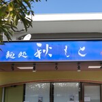 麺処 秋もと - 