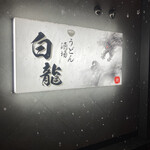 うどん酒場白龍 - 