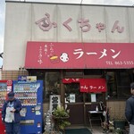 ふくちゃんラーメン - 