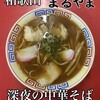 まるやま中華そば - 
