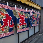 丸星ラーメン - 