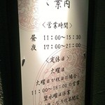 四川担担麺 阿吽 - 営業時間の告知