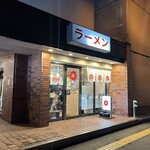 マルエーラーメン店 - 