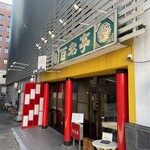 百老亭 - 