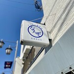 ラーメン専門店 なんぞ - 