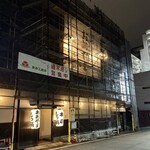 博多もつ鍋おおやま - 外観・工事の足場がちょっと残念。