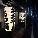 博多もつ鍋おおやま - 入口・提灯