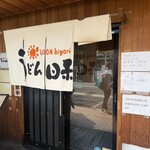 うどん日和 - 