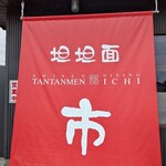 坦坦面市 - 