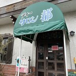 ティーサロン都 - 