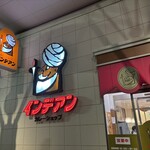 カレーショップ インデアン - 