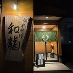 旬彩料理 和龍 - 