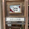 タンタン - 