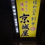 元祖　京城屋 - 