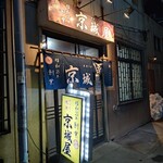 元祖　京城屋 - 
