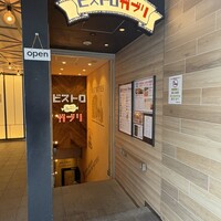 ビストロガブリ - 