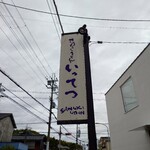 讃岐うどん いってつ - 外看板