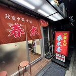 荻窪中華そば 春木屋 - 