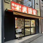 横浜家系らーめん 武源家 - 