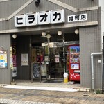 ヒラオカ - 