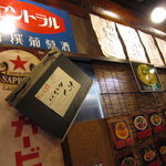 横浜 青葉餃子 - 