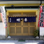 明日香 - お店の外観です