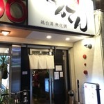 ぼんてんらぁ麺 - 店舗外観