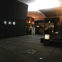 神仙閣 神戸店 - 