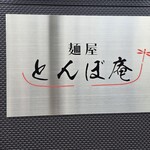 とんぼ庵 - 