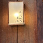 にしぶち飯店 - 