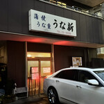うな新 - 