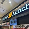 ペッパーランチ - 