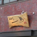一鳥 - 