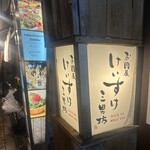 お肉屋 けいすけ 三男坊 - 