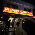 中華トントン - 外観