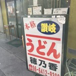 本格さぬきうどん　穂乃香 - 