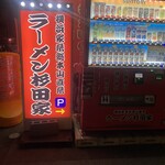 ラーメン 杉田家 - 