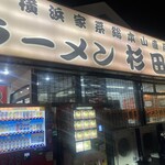 ラーメン 杉田家 - 