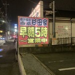 ラーメン 杉田家 - 