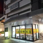 潘陽軒本店 - 飲んだ帰りに開いていてくれるお店にありがとう！