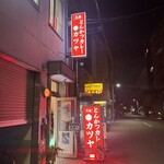 元祖とんかつカレー カツヤ - 