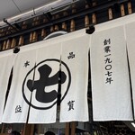 ななや - 