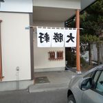 大勝軒 - 暖簾が裏の時も有りました